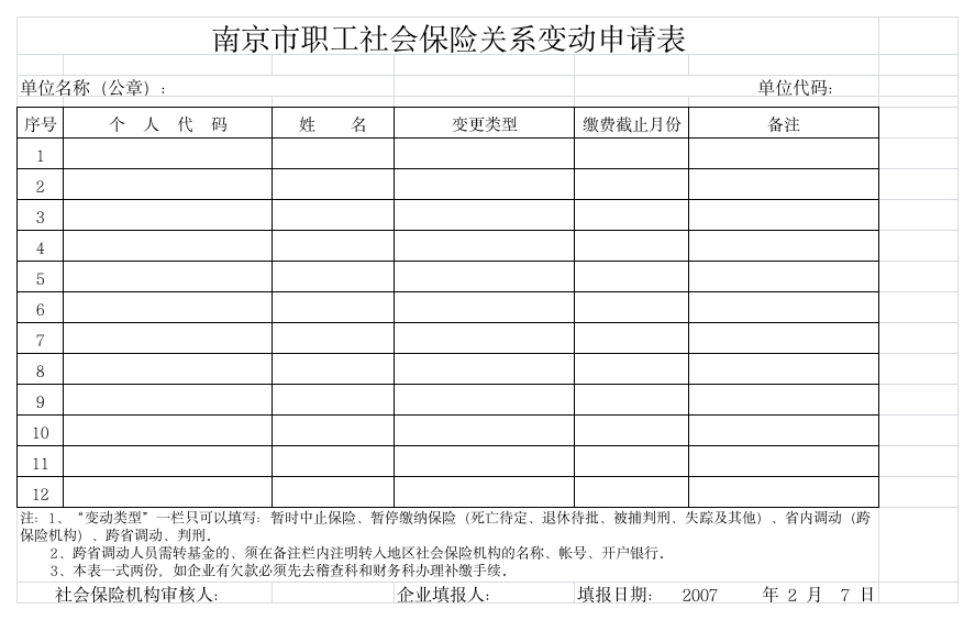 南京市职工社会保险关系变动申请表第1页