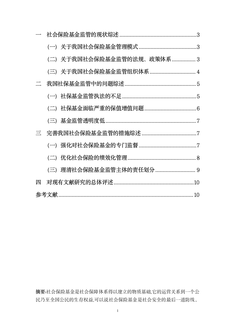 社会保险基金监管问题研究综述第2页