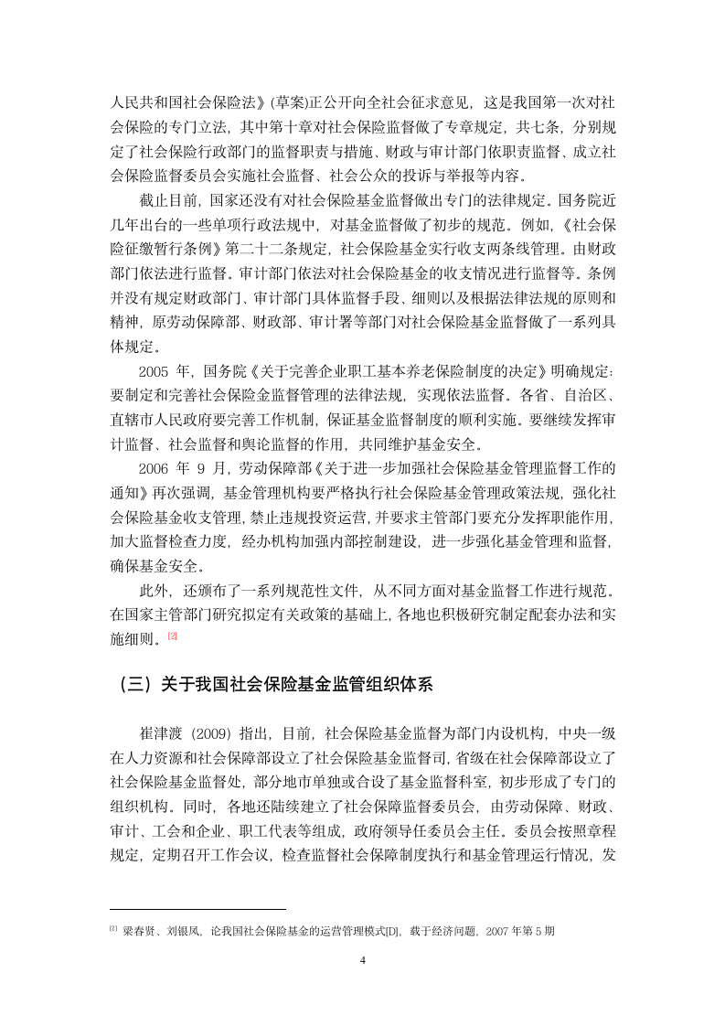 社会保险基金监管问题研究综述第5页