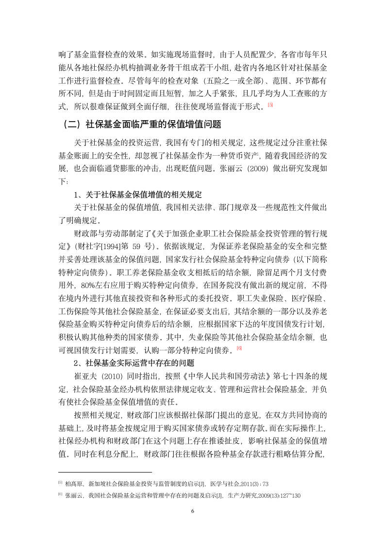 社会保险基金监管问题研究综述第7页