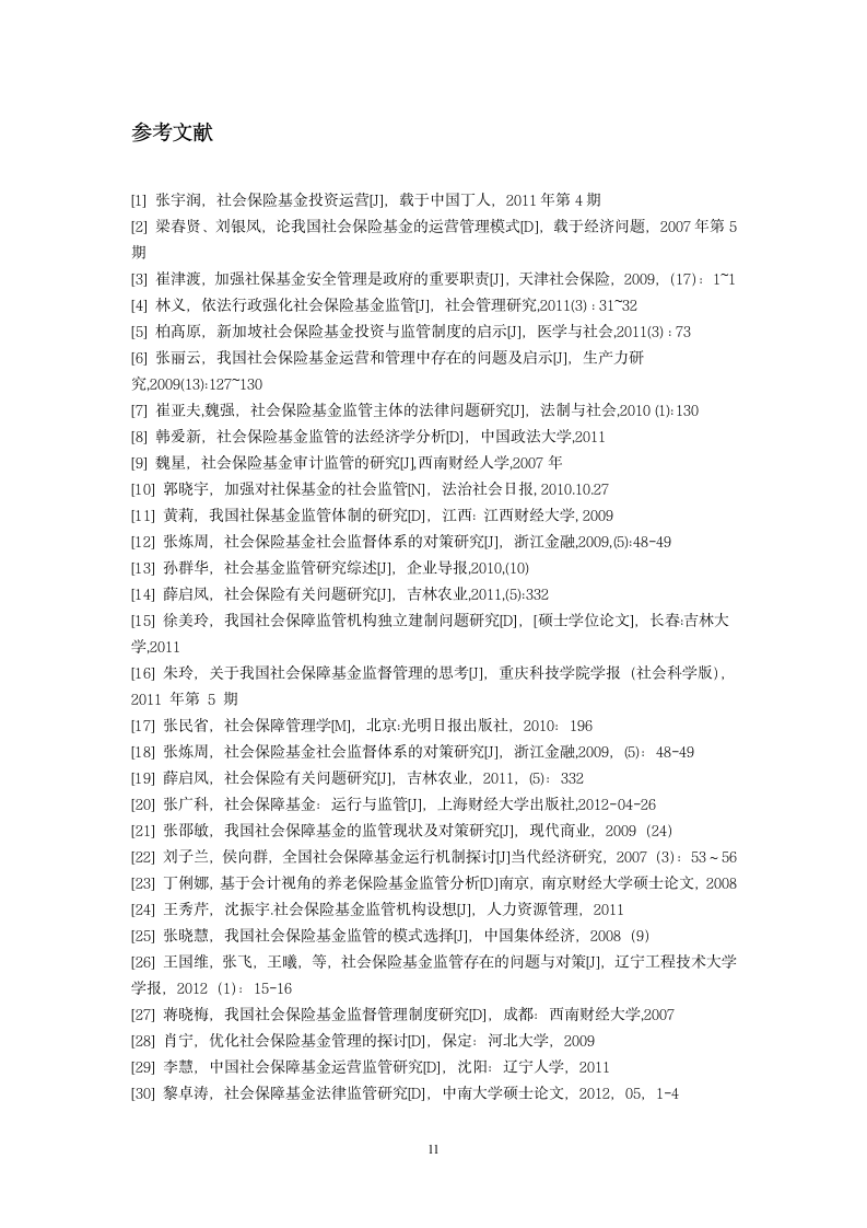 社会保险基金监管问题研究综述第12页