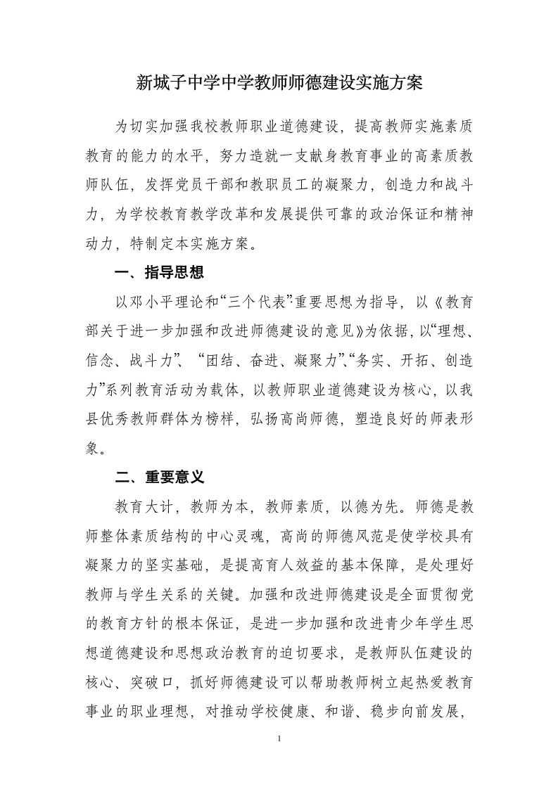 教师师德建设实施方案