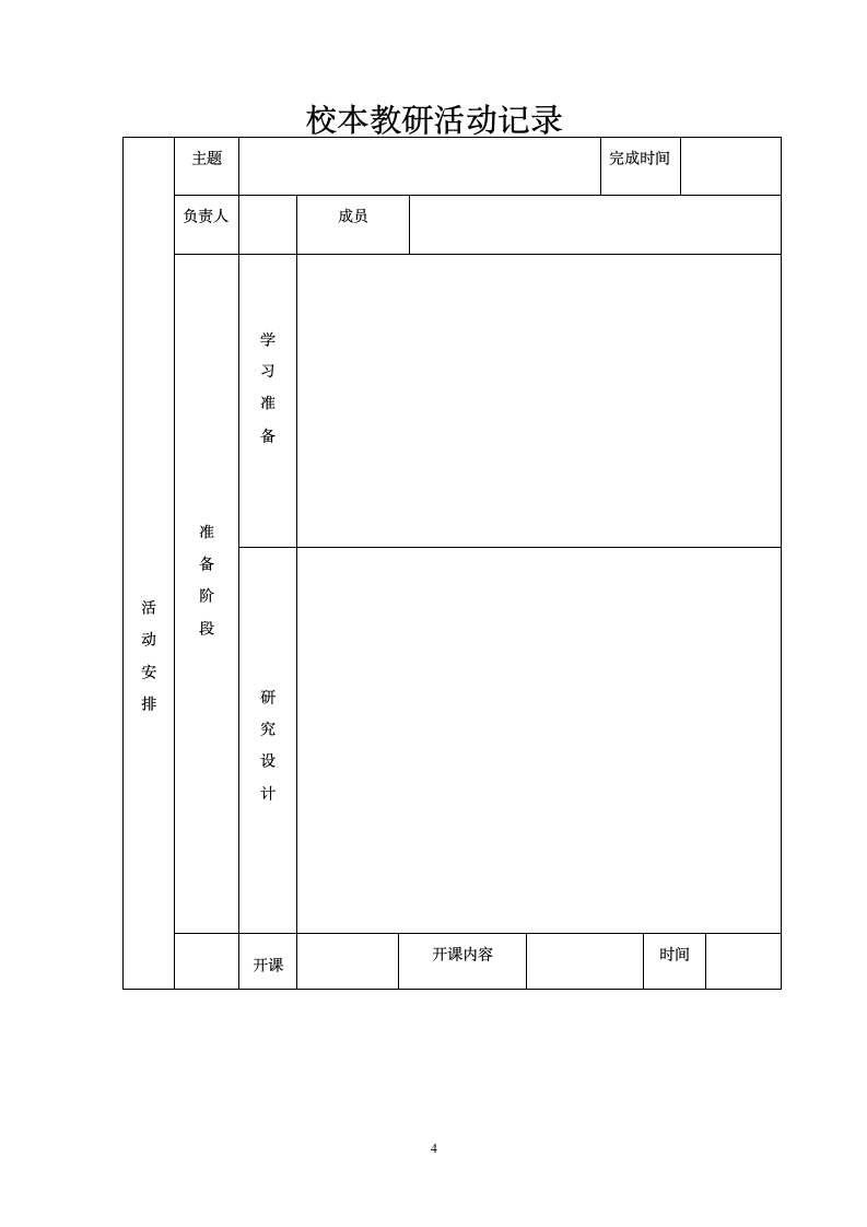 校本教研实施方案第4页