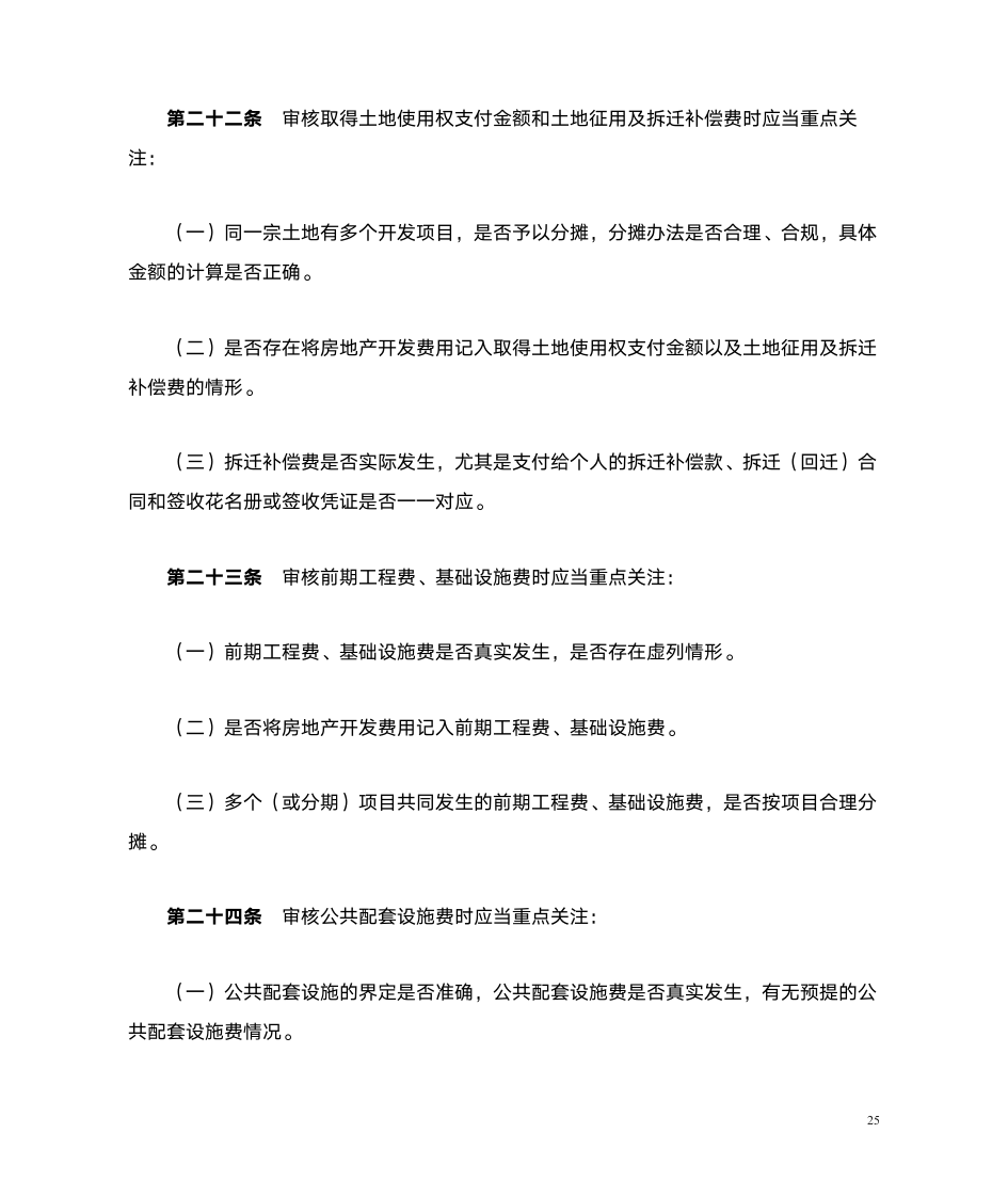 土地增值税清算涉及的文件第25页