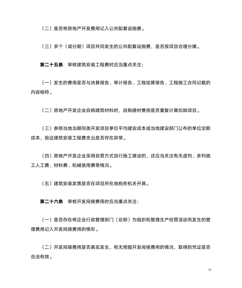 土地增值税清算涉及的文件第26页