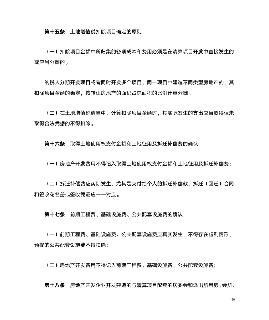 土地增值税清算涉及的文件第40页