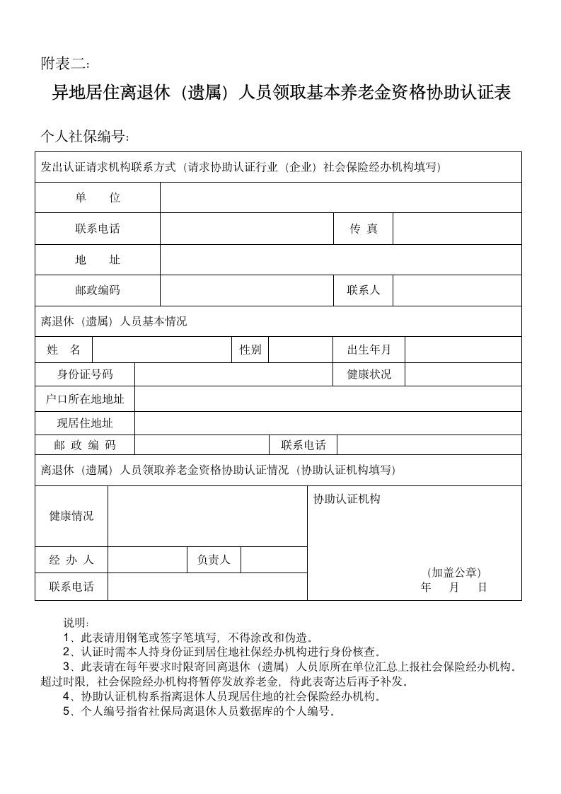 异地居住离退休(遗属)人员领取基本养老金资格协助认证表