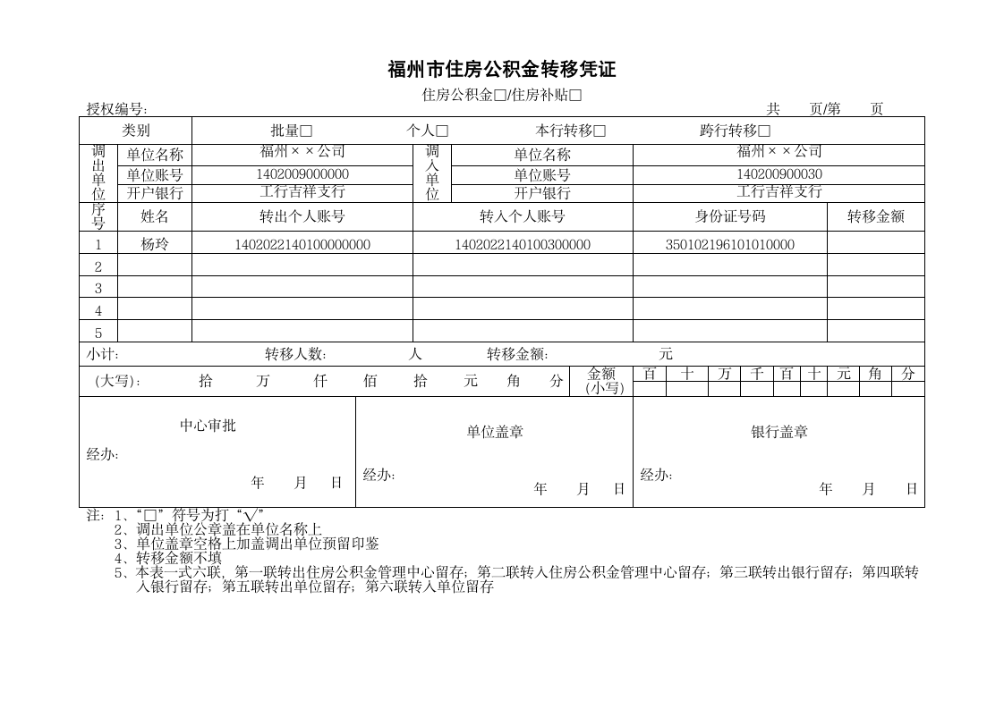 公积金转移凭证模板第1页