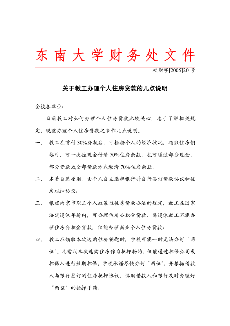 东南大学公积金贷款