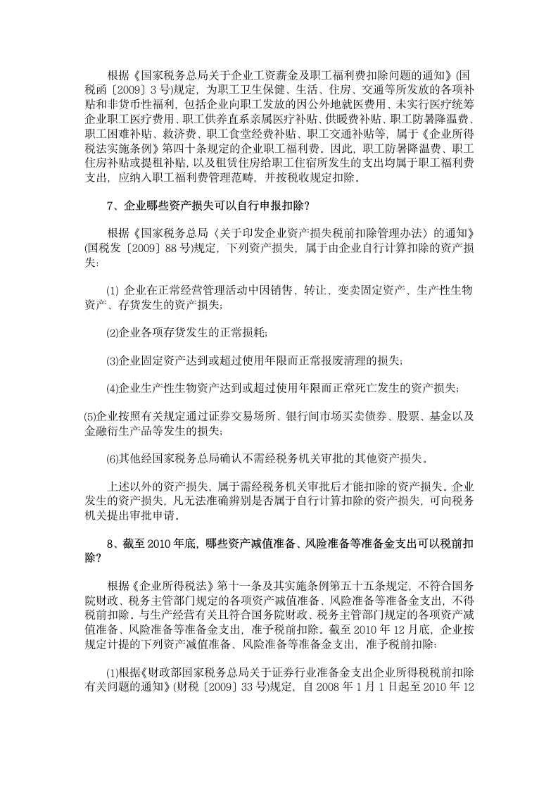 所得税税前扣除第3页