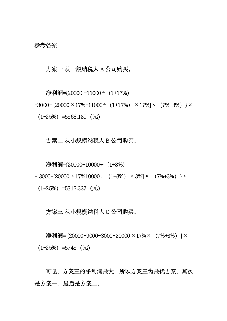 作业增值税案例分析第2页