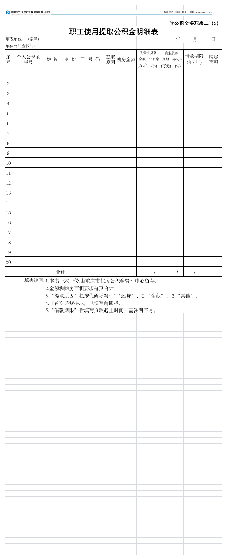 职工使用提取公积金明细表第1页