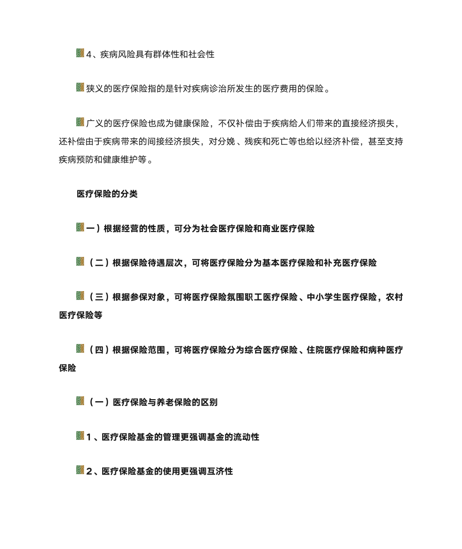 第一节 医疗保险的概念第2页