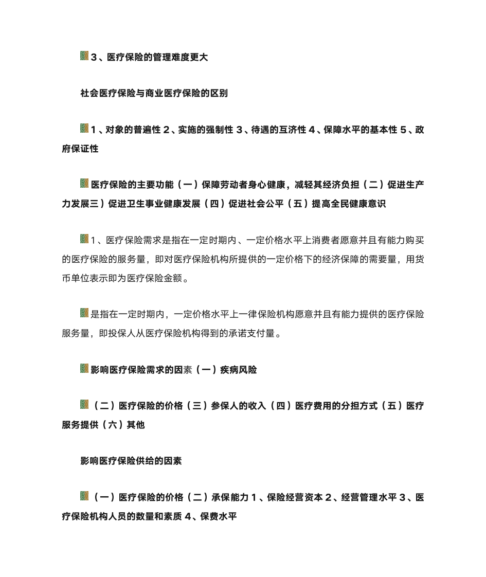 第一节 医疗保险的概念第3页