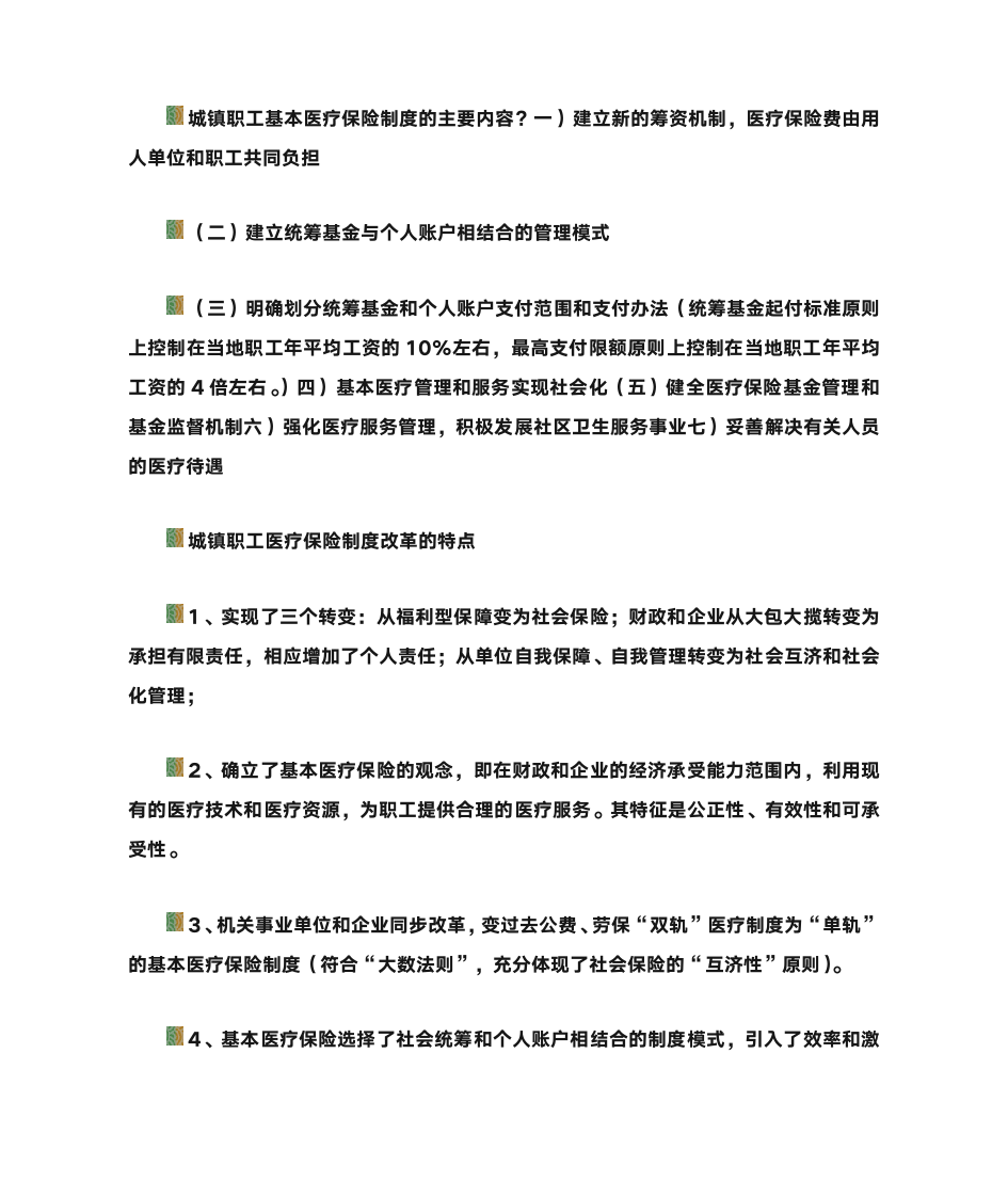 第一节 医疗保险的概念第6页