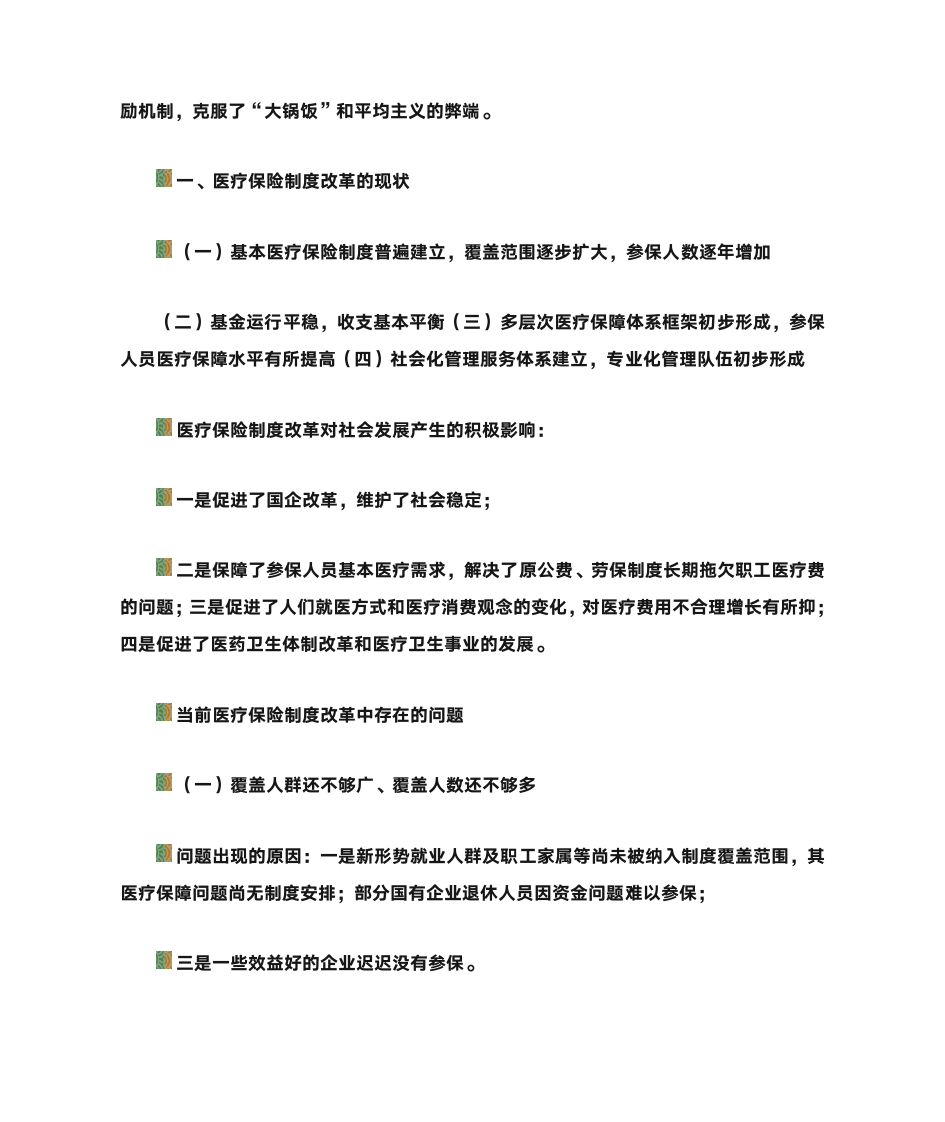 第一节 医疗保险的概念第7页