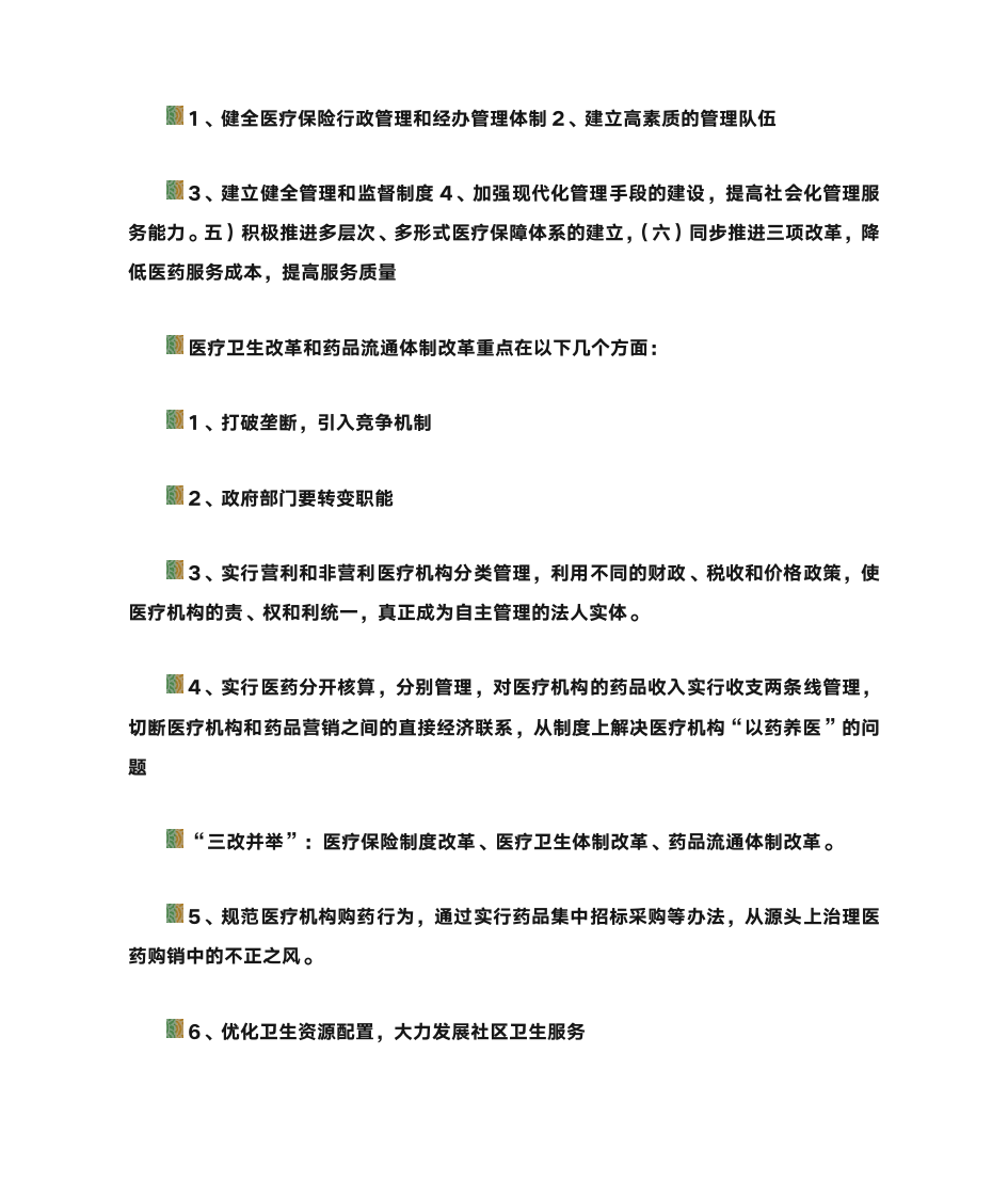 第一节 医疗保险的概念第9页