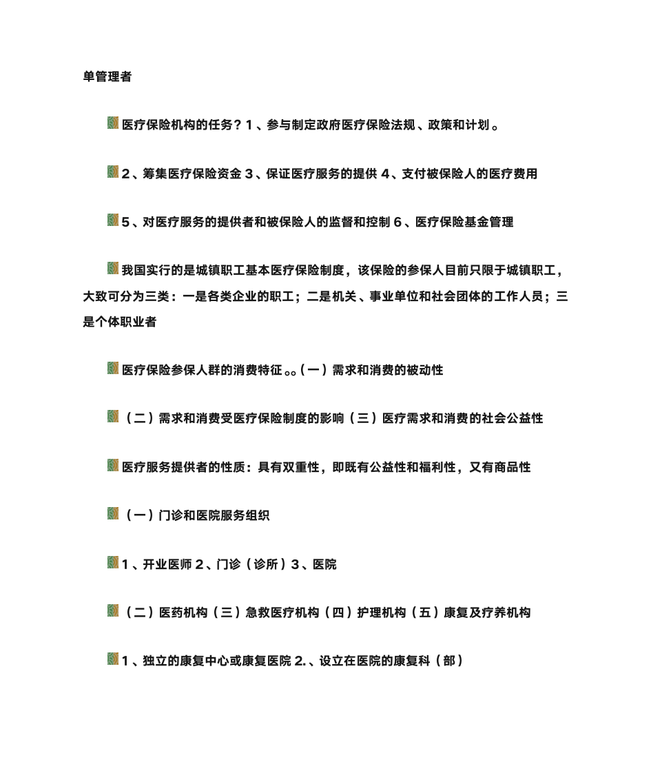 第一节 医疗保险的概念第11页