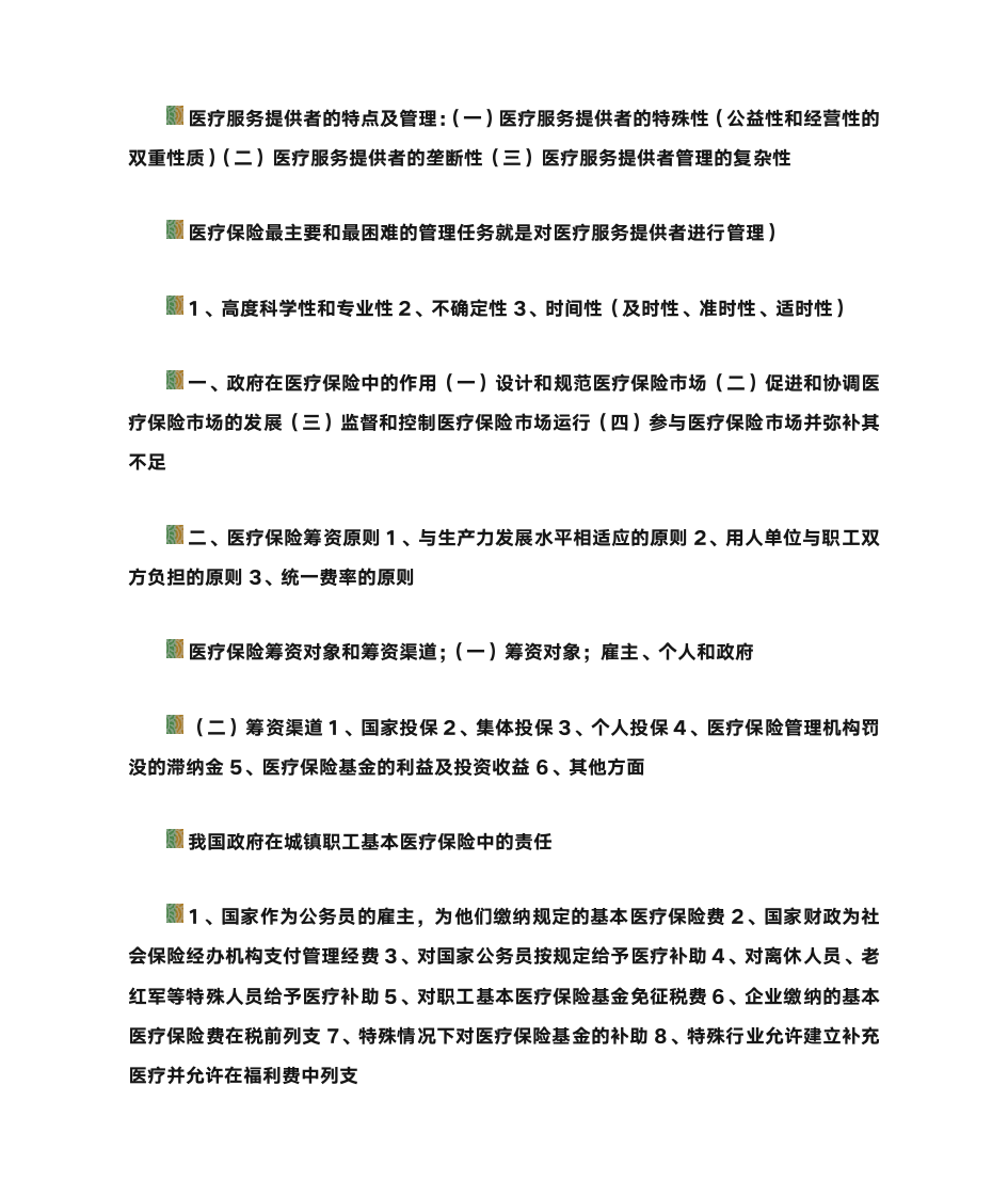 第一节 医疗保险的概念第12页