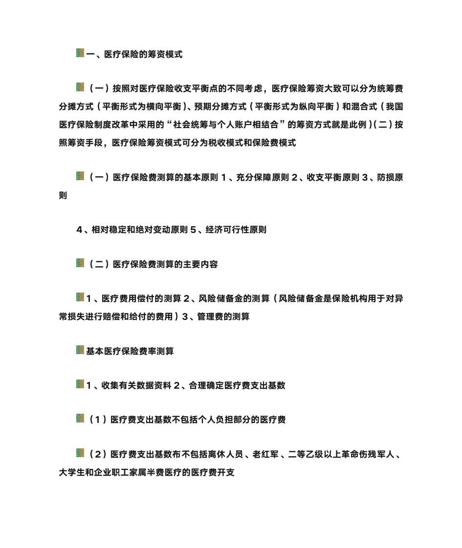 第一节 医疗保险的概念第13页