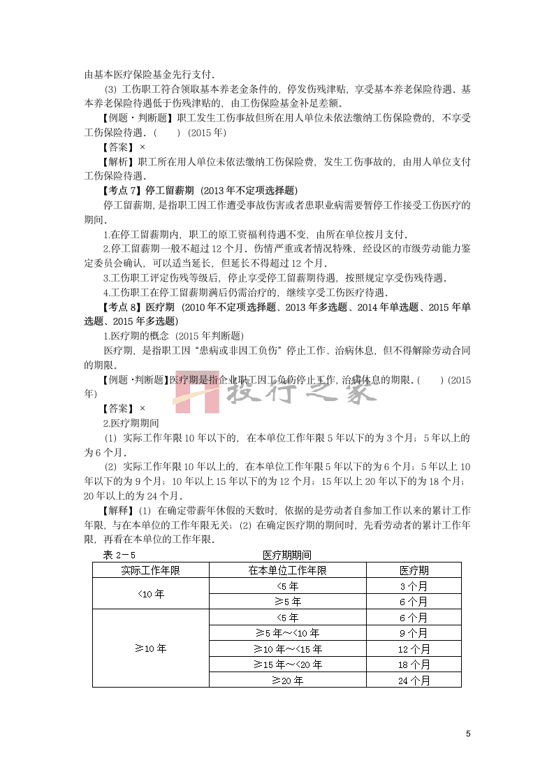 第六单元  社会保险法律制度第5页