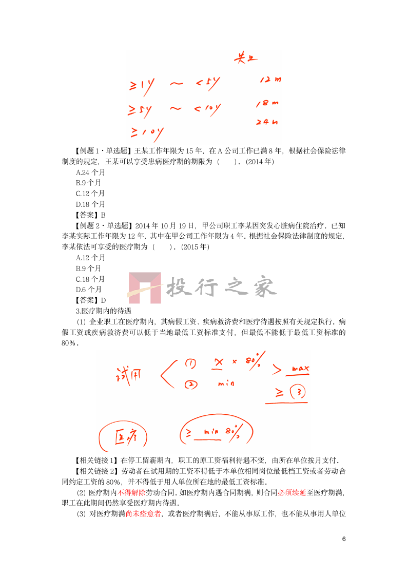 第六单元  社会保险法律制度第6页