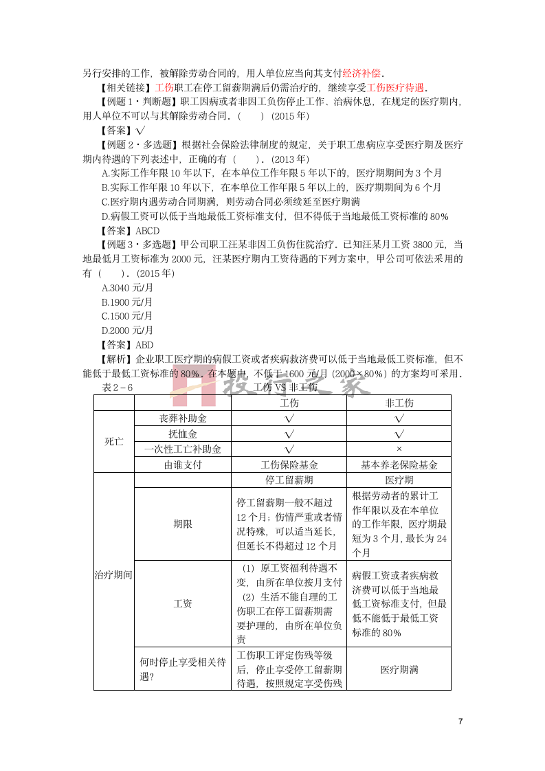 第六单元  社会保险法律制度第7页