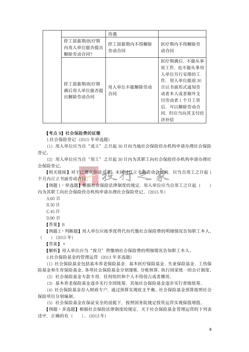 第六单元  社会保险法律制度第8页