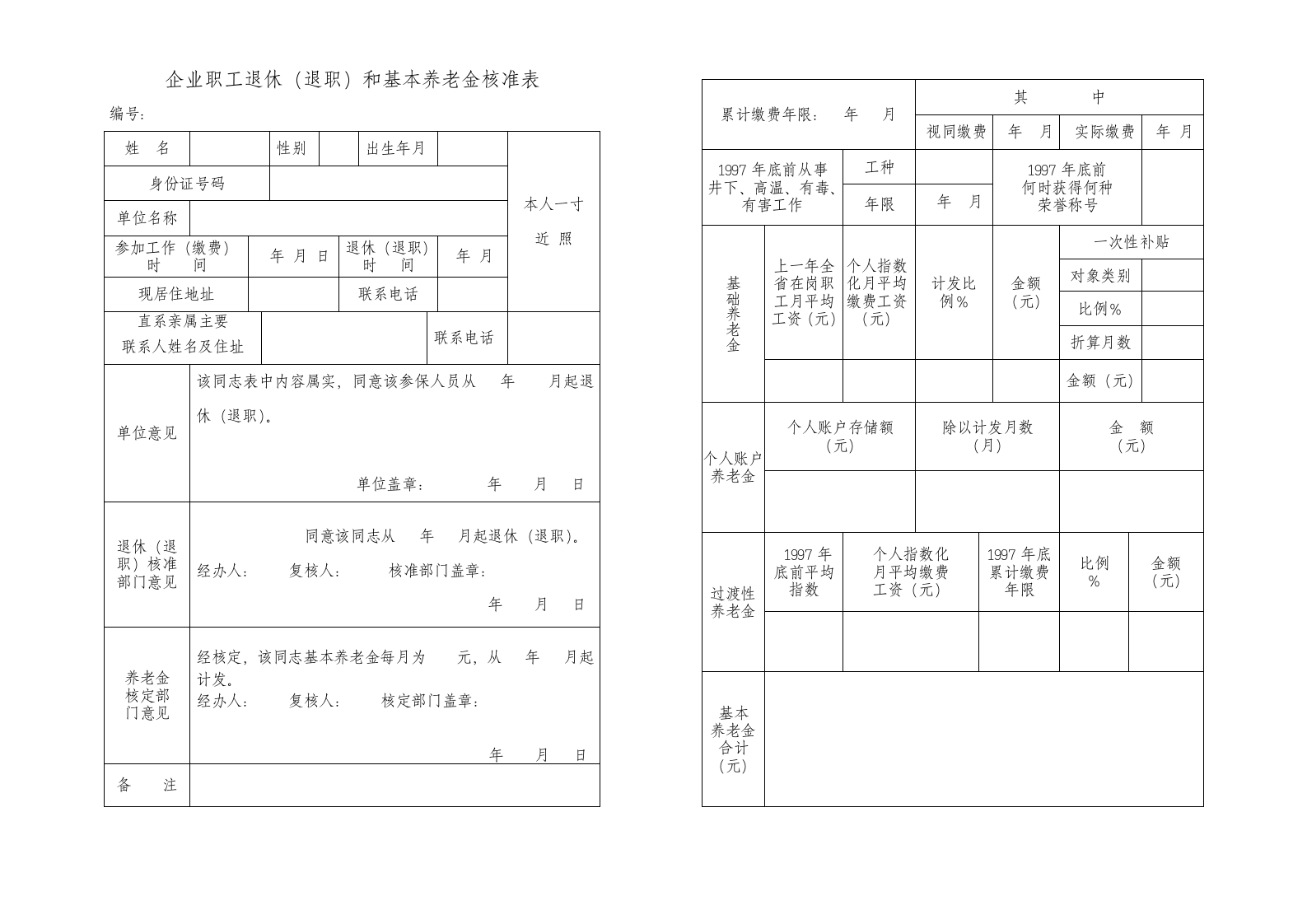 职工退休(退职)和基本养老金第2页