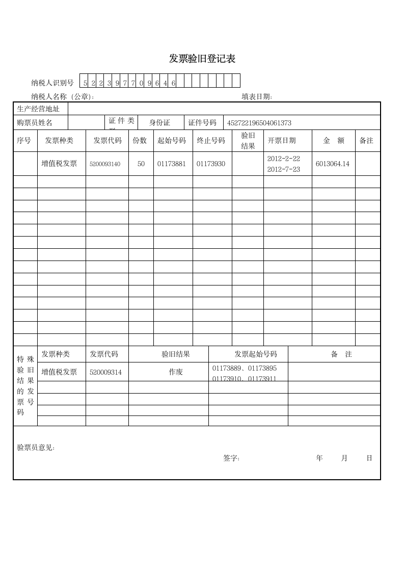 发票验旧登记表第1页