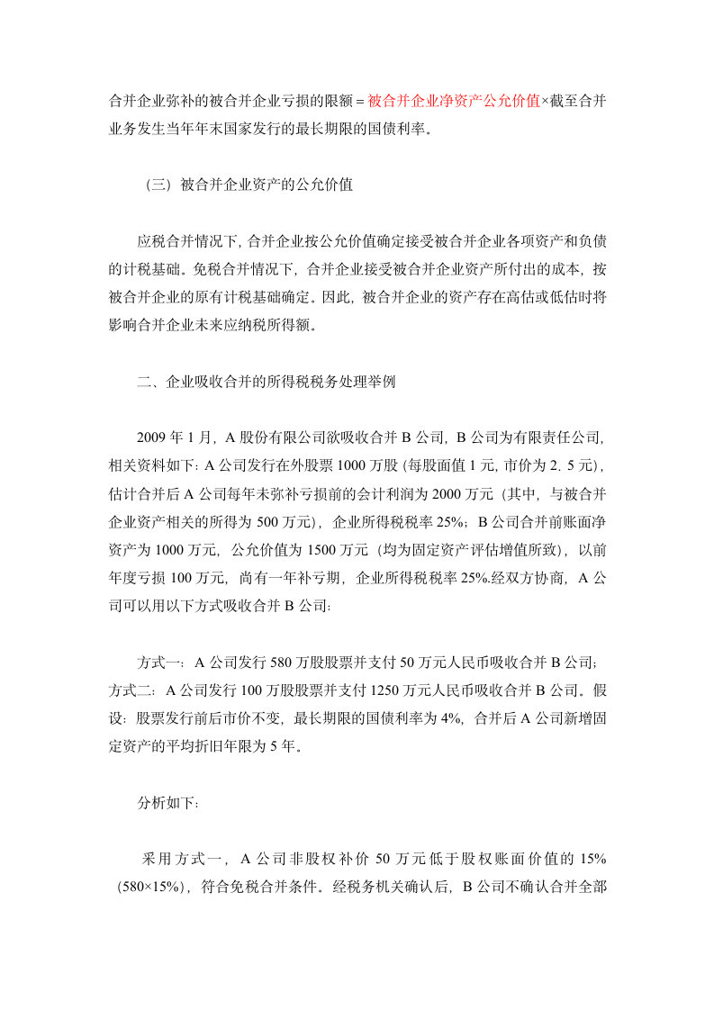 企业吸收合并的所得税筹划分析第2页