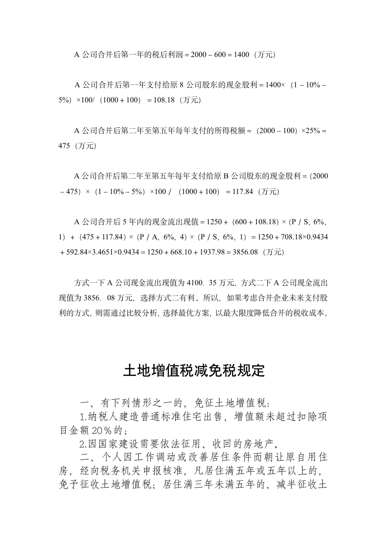 企业吸收合并的所得税筹划分析第7页