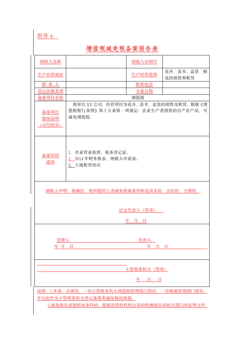 增值税减免税备案报告表第1页