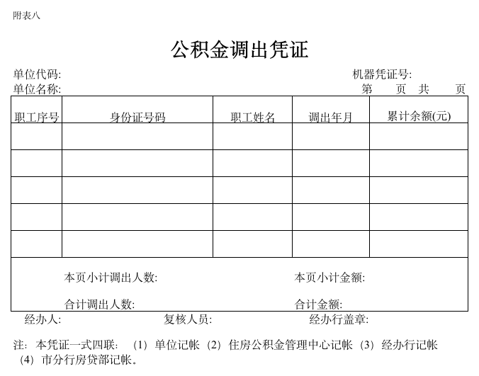 调出凭证 - 公积金查询