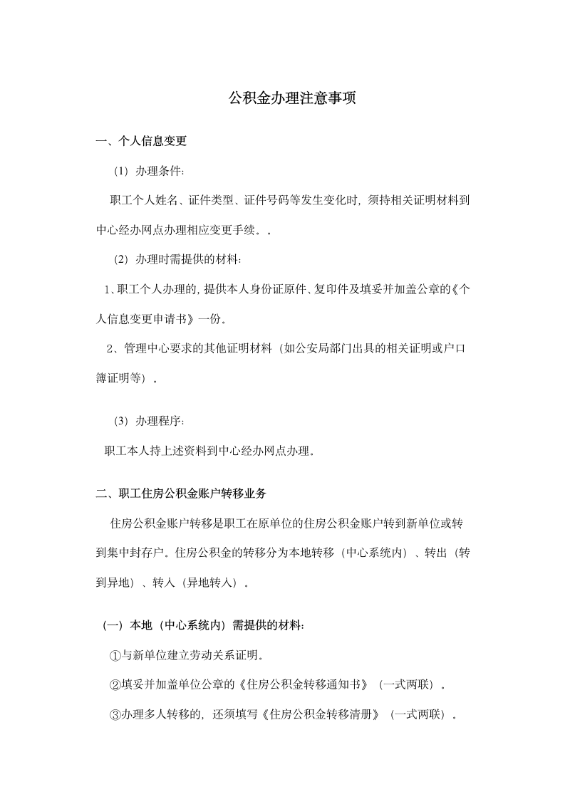 公积金办理注意事项第1页