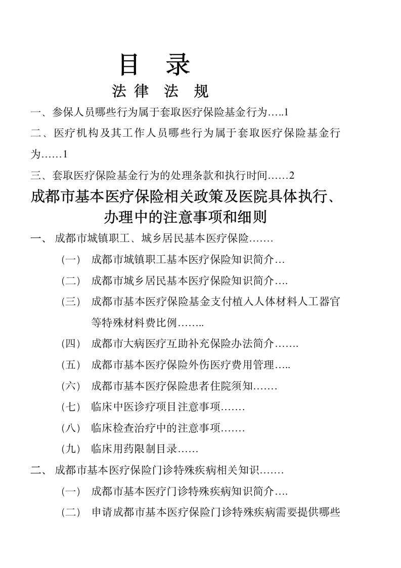 成都市基本医疗保险知识手册第1页