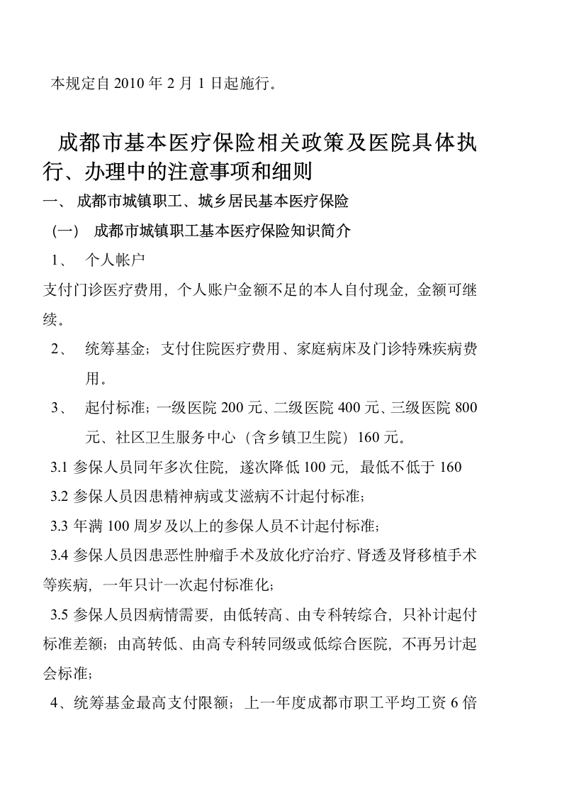 成都市基本医疗保险知识手册第5页