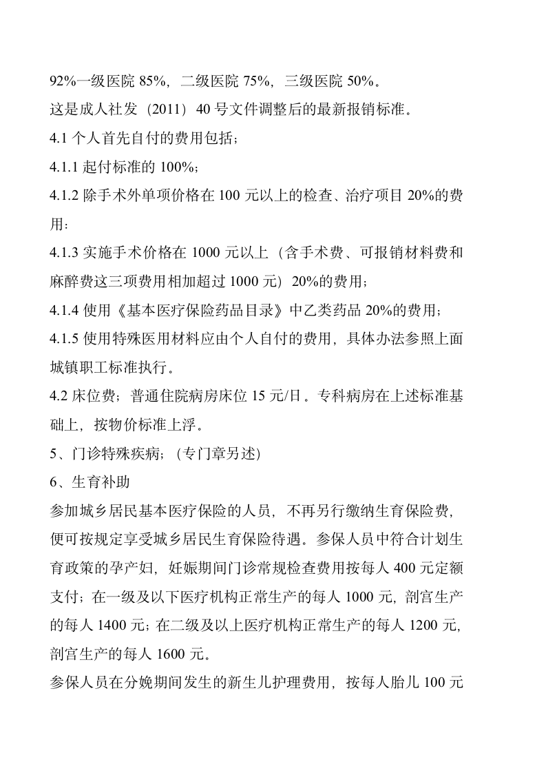 成都市基本医疗保险知识手册第8页