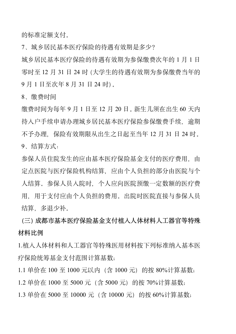 成都市基本医疗保险知识手册第9页