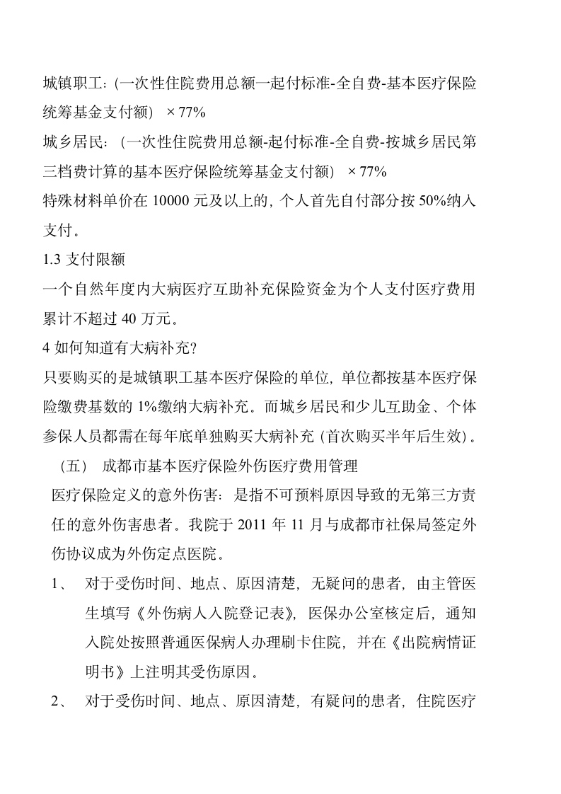 成都市基本医疗保险知识手册第14页