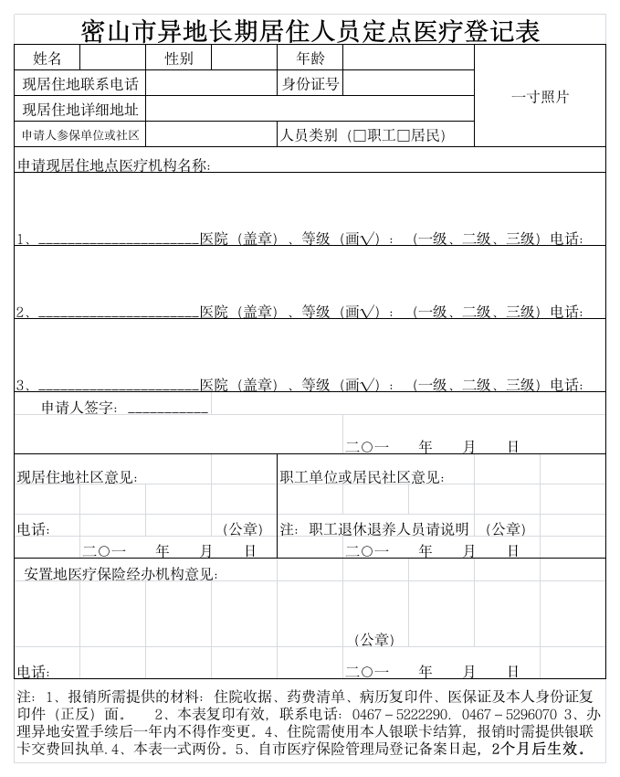 医疗保险异地安置表第1页