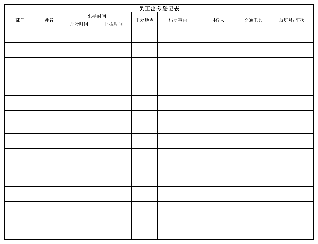 员工出差登记表第1页