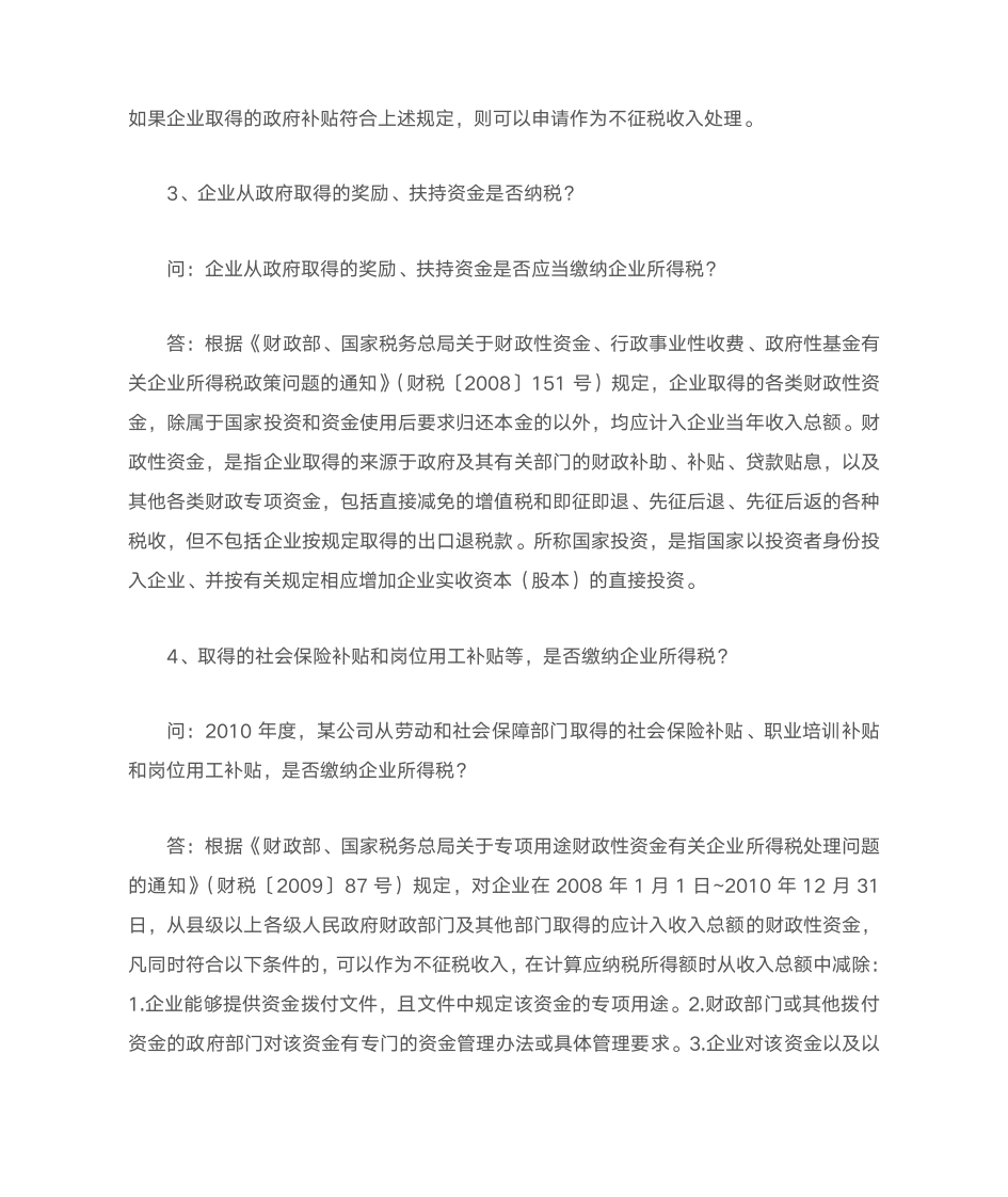 不征税收入企业所得税处理第5页