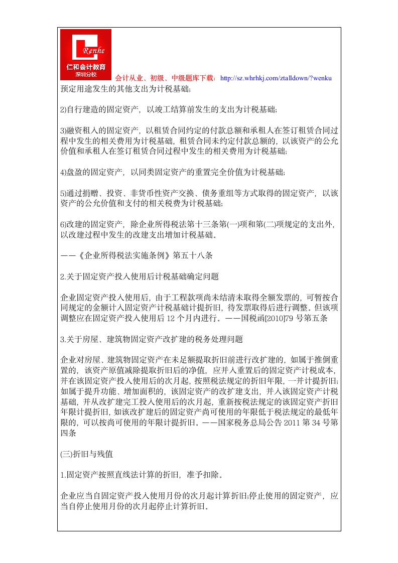 企业所得税中资产的税务处理第3页