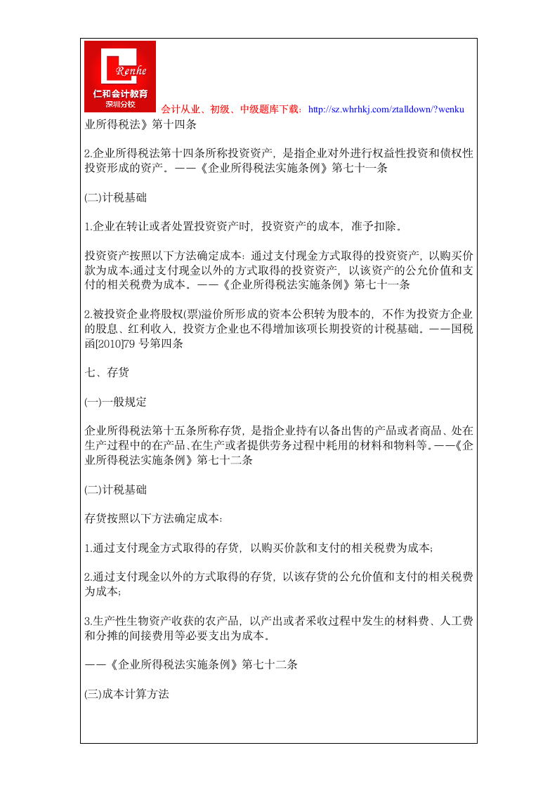 企业所得税中资产的税务处理第9页