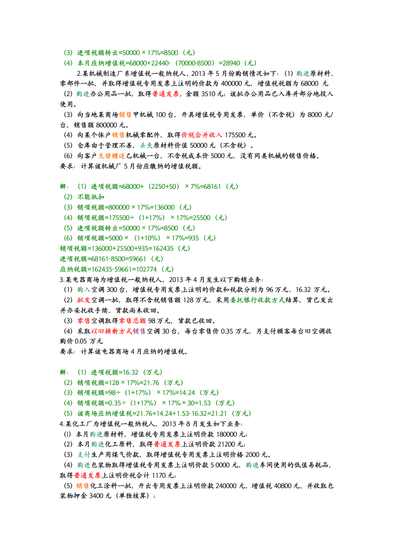 第二章增值税答案第7页