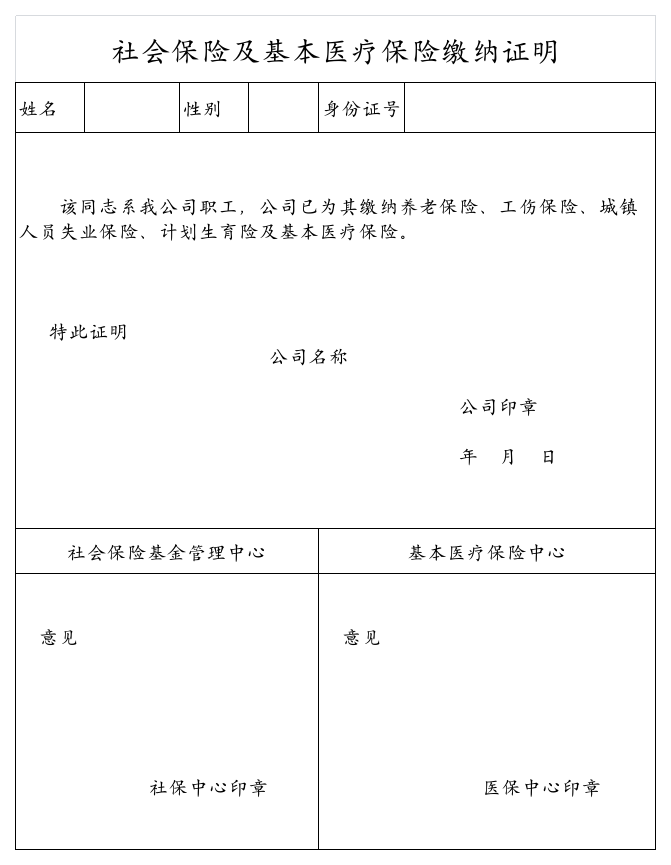 社会保险及基本医疗保险缴纳证明第1页