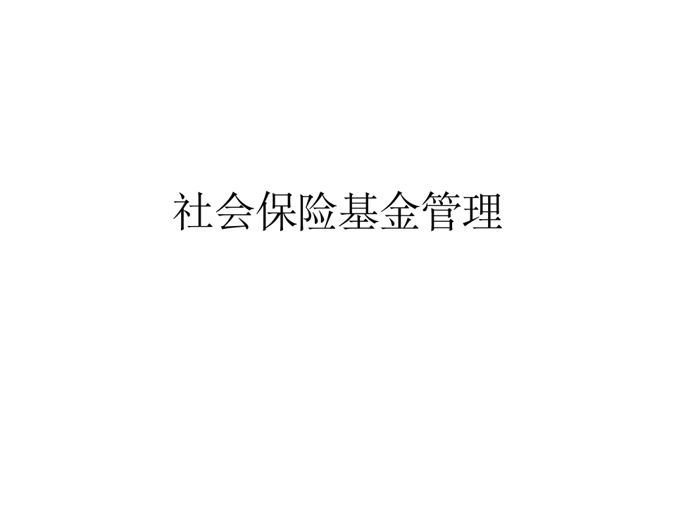 L社会保险基金管理