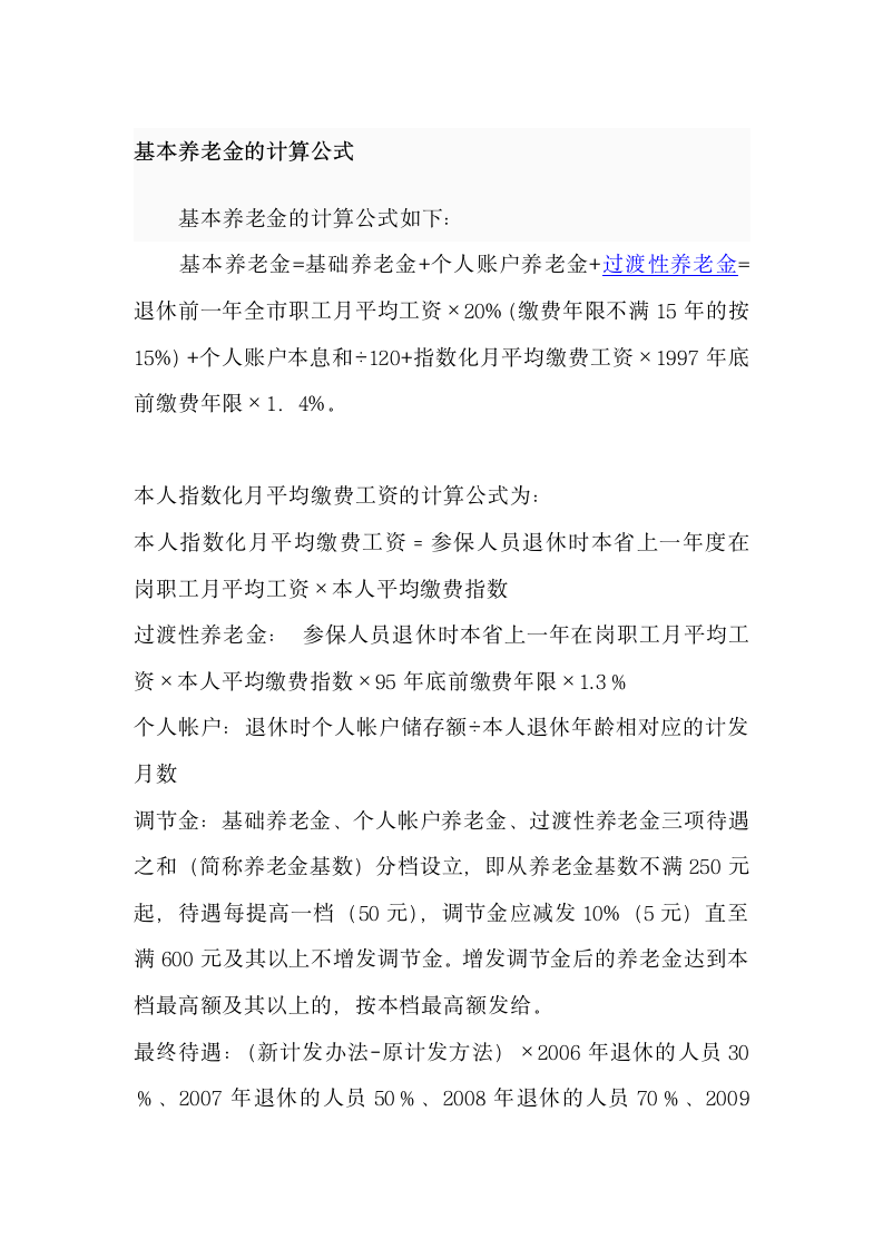 职工退休时的社保养老金由两部分组成第2页