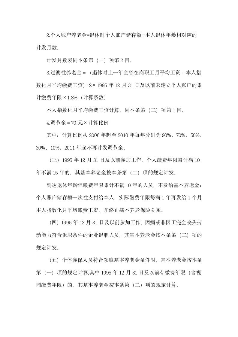 职工退休时的社保养老金由两部分组成第6页